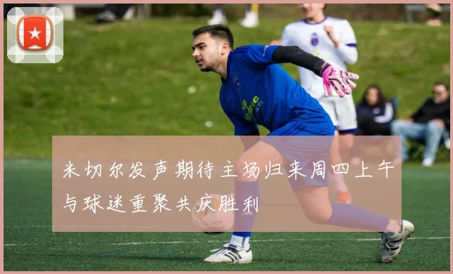 米切尔发声期待主场归来周四上午与球迷重聚共庆胜利