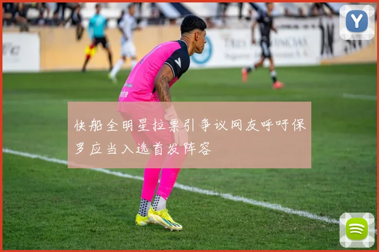 快船全明星拉票引争议网友呼吁保罗应当入选首发阵容