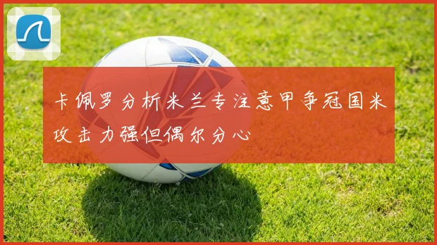 卡佩罗分析米兰专注意甲争冠国米攻击力强但偶尔分心